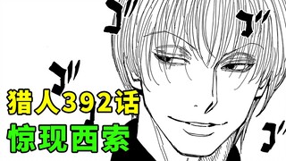 全职猎人392话剧情解说：人人都在找西索，信长要拔刀了