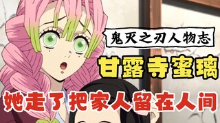 甘露寺蜜璃人物志：只有她走的时候，把家人留在了人间 #鬼灭之刃