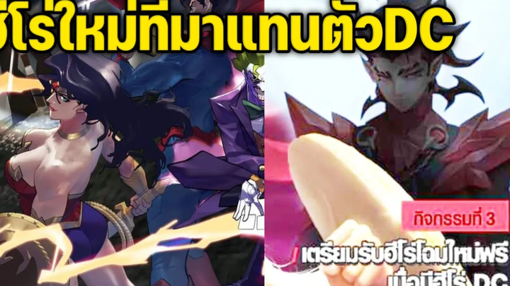Heroใหม่หล่อมาก จะแทนตัวDC และไอเท็มใหม่
