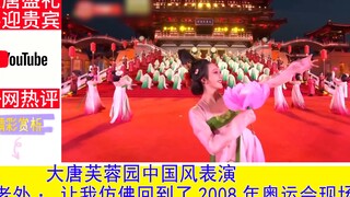 大唐芙蓉园中国风表演火爆海外，老外：让我想起了2008 年奥运会