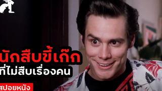 สปอยหนัง นักสืบขี้เก๊ก ที่ไม่สืบเรื่องคน Ace Ventura (1994) เอซ เวนทูร่า นักสืบซุปเปอร์เก๊ก