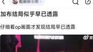 Gabe's ending seems to have been revealed. After watching the OP carefully, I found that the ending 