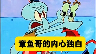 章鱼哥的内心独白