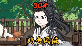 第04集|鸡舍风波，山贼计划攻打云木县！