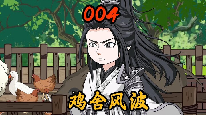 第04集|鸡舍风波，山贼计划攻打云木县！