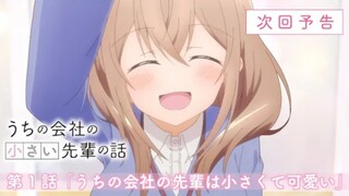 Uchi no Kaisha no Chiisai Senpai no Hanashi - Preview Episode 1