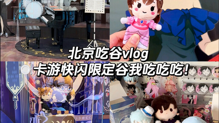 Vlog ăn uống ở Bắc Kinh | Dạo quanh sự kiện pop-up Cardfight!! Vanguard & Conan, tôi ăn ngon hết ý!