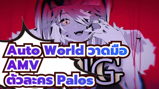KING(เขาคือราชาแห่งคนทำงาน) |
Aotu World/ วาดมือตัวละคร Palos 
AMV
