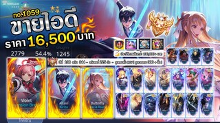 ROV ขายไอดี 16,500 ฿ : ❌ ปิดการขาย ❌
