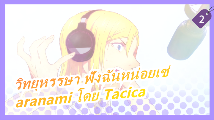 [วิทยุหรรษา ฟังฉันหน่อยเซ่ ]เพลงเอก(เต็ม ) -aranami
โดยTacica_2