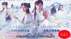 ปลดผนึกหัวใจหวนรัก (พากย์ไทย) EP 41
