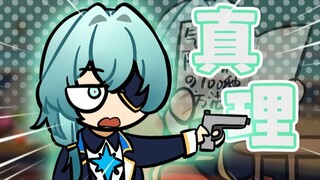 【萌新整活】那刻夏：真理在我手，遇事不用愁