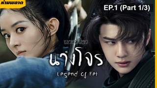 ⚠️ห้ามพลาด⚠️The Legend of Fei นางโจร EP1_1