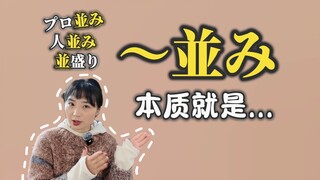 「〜並み」的本质就是...