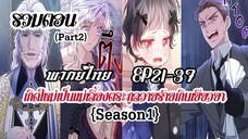 (รวมตอนPart2)เกิดใหม่เป็นเเม่เลี้ยงตระกูลวายร้ายเกินเยียวยาEP21-37