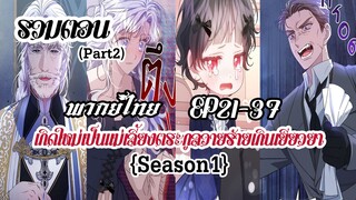 (รวมตอนPart2)เกิดใหม่เป็นเเม่เลี้ยงตระกูลวายร้ายเกินเยียวยาEP21-37