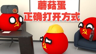 蘑菇的正确打开方式，这科学吗？【波兰球】