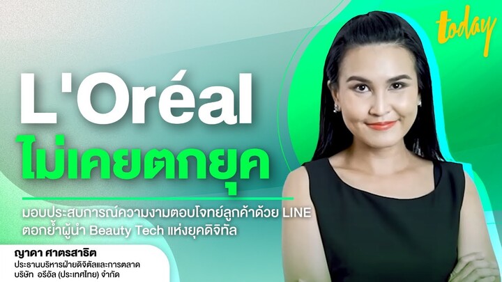 ถอดบทเรียนแบรนด์ความงามระดับโลก L'Orealต่อยอด Beauty for All สู่ผู้นำ Beauty Tech  | TODAY