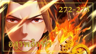 อสูรพลิกฟ้า ตอนที่ 272-273 อ่านมังงะ