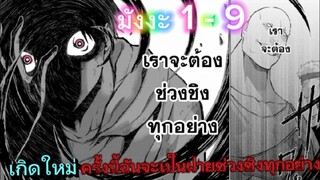 มังงะรวมตอน เกิดใหม่ครั้งนี้ฉันจะเป็นคนช่วงชิงทุกอย่างเอง ตอนที่ 1-9