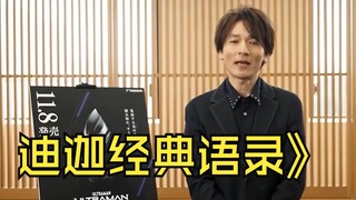 《迪迦经典语录》：迪迦的台词有多么的深入人心