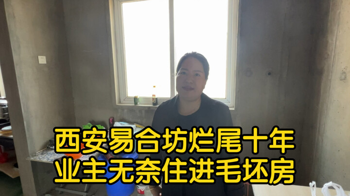 西安易合坊，烂尾十年无法交房，业主直接住进毛坯房