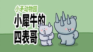 【小矛动物园】小犀牛的四表哥，还挺有用。