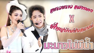 โชว์สะตอรี่ เพลง มะนาวไม่มีน้ำ #แพรวพราวแสงทอง #ผู้ใหญ่บ้านฟินแลนด์