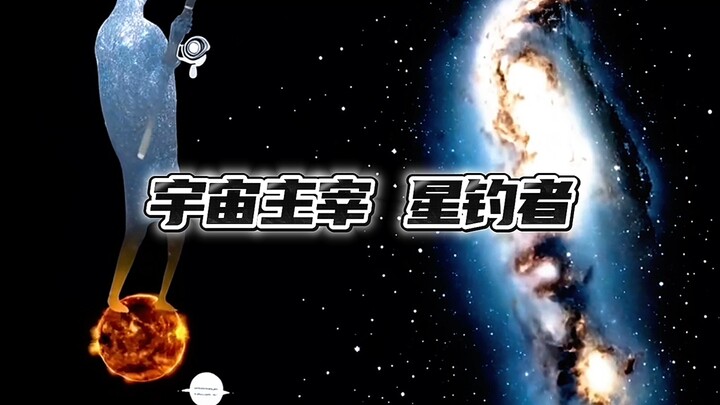 宇宙主宰，星钓者！