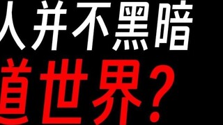 Where is the darkness in the Gu world? Isn't it the righteous path that matters?