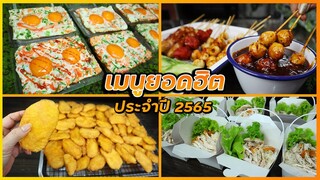 เมนูกระแสแรงที่สุด ในปี 2565 - ข้าวกล่องไข่ดาว ลูกชิ้นยืนกิน มันฝรั่งทอด หมี่ไก่ฉีก I เชฟแว่น