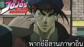 โจโจ้ล่าข้ามศตวรรษ พากย์อีสานภาษาถิ่น