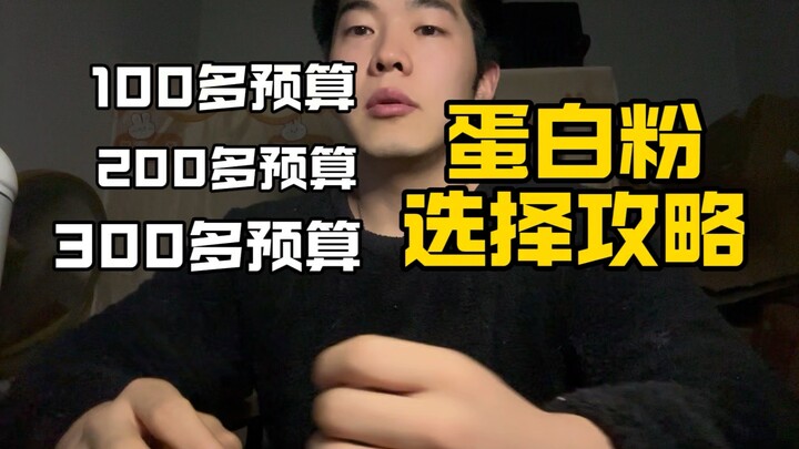 คู่มือเลือกซื้อเวย์โปรตีนล่าสุด: ช่วงราคา 100-300 หยวน