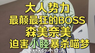 【Mujica】第9集引出，大人势力(三)，最颠最狂的BOSS 森美奈美，利用小祥，迫害小睦，暴杀喵梦