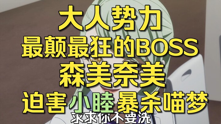 【Mujica】第9集引出，大人势力(三)，最颠最狂的BOSS 森美奈美，利用小祥，迫害小睦，暴杀喵梦