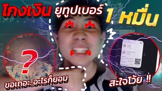 👽โกงเงิน ⭕ขายรหัสให้ยูทูปเบอ ✅โดนแจ้งความจับ 🔥เกือบซวย ⚡