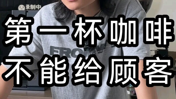 为什么早上的第一杯咖啡不能给顾客？