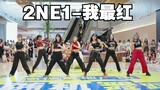 【2ne1】8.5杭州随舞-蹦迪齐舞2NE1我最红 生存战路演视频嗨爆全场
