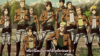 attack on titan ss2 ตอนที่7 ep.4