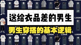 How can boys dress more advanced? Just pay attention to these points. Quickly improve your clothing 