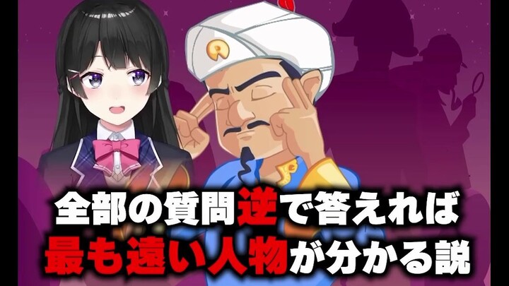 只要反着回答Akinator的问题就能知道和自己完全相反的存在？
