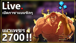 [Live] เปิดกาชาแบบอดใจไม่ไหว The one เอสคานอร์ | The Seven Deadly Sins: Grand Cross [7 บาป]