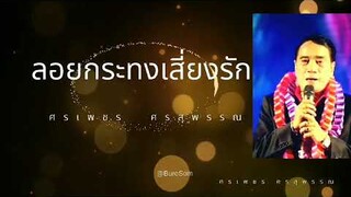 เพลง ลอยกระทงเสี่ยงรัก ศรเพชร ศรสุพรรณ 204