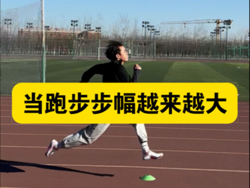 当跑步步幅越来越大时……