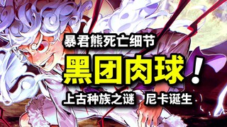 黑团将获得肉球果实？暴君熊死亡细节分析！创造太阳神的上古奴隶！海贼王1104话解析