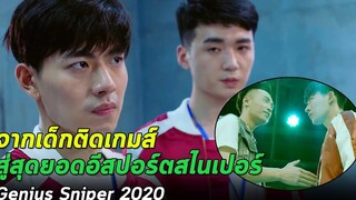 จากเด็กติดเกมส์และพนัน สู่สไนเปอร์อีสปอร์ตอัจฉริยะ สปอย Genius Sniper 2020