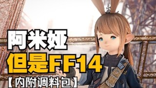 【明日方舟xFF14】阿米娅，但是拉拉肥！