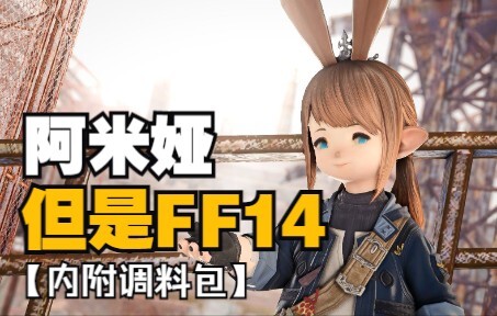 【明日方舟xFF14】阿米娅，但是拉拉肥！