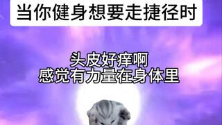 假如你使用了科技健身……