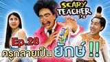 ครูจอมดุ Ep.28 !! ครูกลายเป็นยักษ์ Scary Teacher - DING DONG DAD